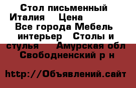 Стол письменный (Италия) › Цена ­ 20 000 - Все города Мебель, интерьер » Столы и стулья   . Амурская обл.,Свободненский р-н